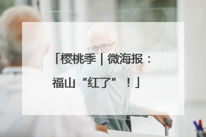 樱桃季｜微海报：福山“红了”！