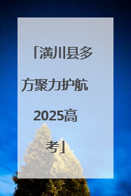 潢川县多方聚力护航2025高考