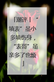 潮评丨“填表”虽小多填伤身，“表哥”虽亲多了也烦