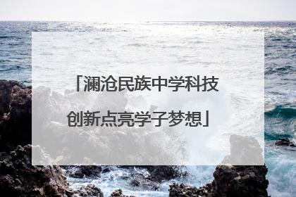 澜沧民族中学科技创新点亮学子梦想