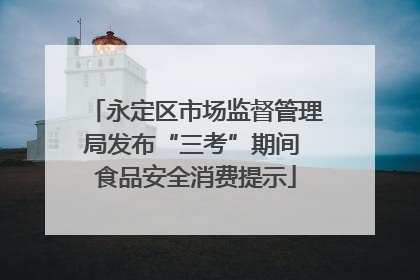 永定区市场监督管理局发布“三考”期间 食品安全消费提示