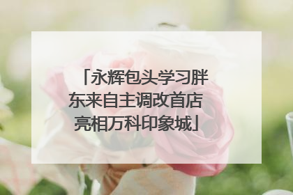 永辉包头学习胖东来自主调改首店亮相万科印象城