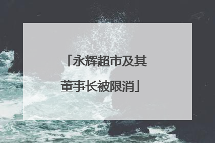 永辉超市及其董事长被限消