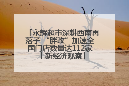 永辉超市深耕西南再落子 “胖改”加速全国门店数量达112家丨新经济观察