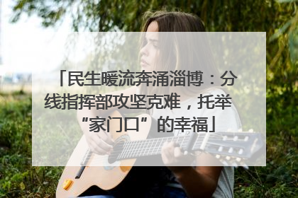 民生暖流奔涌淄博：分线指挥部攻坚克难，托举“家门口”的幸福