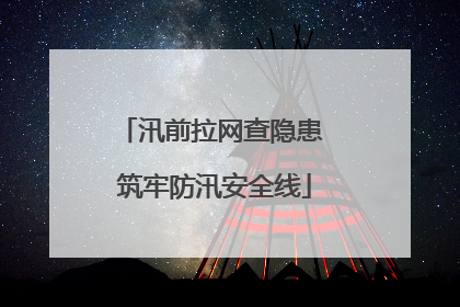汛前拉网查隐患 筑牢防汛安全线