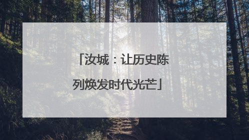 汝城：让历史陈列焕发时代光芒