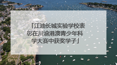 江油长城实验学校表彰在川渝港澳青少年科学大赛中获奖学子