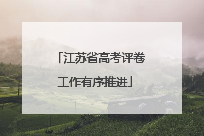 江苏省高考评卷工作有序推进