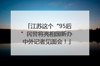 江苏这个“95后”民警将亮相国新办中外记者见面会！