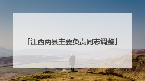 江西两县主要负责同志调整