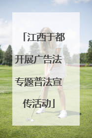 江西于都开展广告法专题普法宣传活动