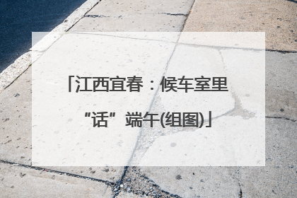 江西宜春：候车室里“话”端午(组图)