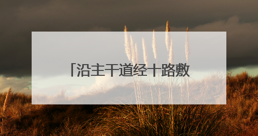 沿主干道经十路敷设，济南地铁4号线全线“轨通”