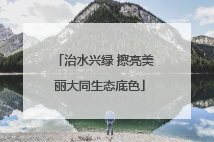 治水兴绿 擦亮美丽大同生态底色