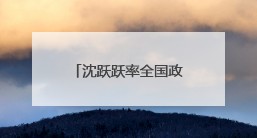 沈跃跃率全国政协视察团在吉林开展专题视察