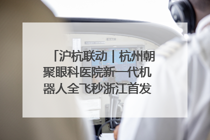 沪杭联动｜杭州朝聚眼科医院新一代机器人全飞秒浙江首发庆典仪式圆满落幕