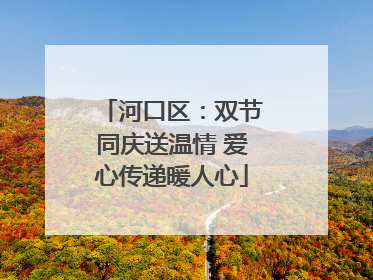 河口区：双节同庆送温情 爱心传递暖人心