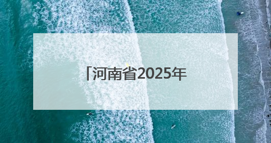河南省2025年网络辟谣沙龙（第二季）在驻马店举办