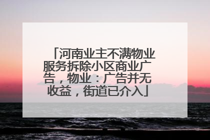 河南业主不满物业服务拆除小区商业广告，物业：广告并无收益，街道已介入