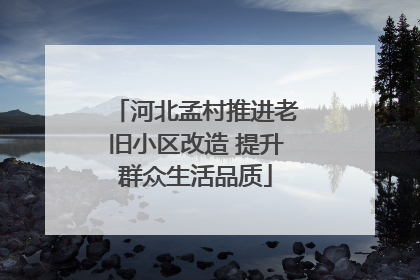 河北孟村推进老旧小区改造 提升群众生活品质