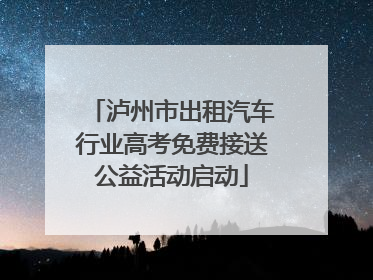 泸州市出租汽车行业高考免费接送公益活动启动