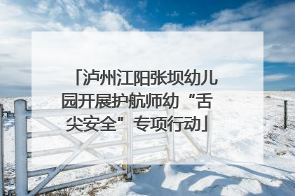 泸州江阳张坝幼儿园开展护航师幼“舌尖安全”专项行动