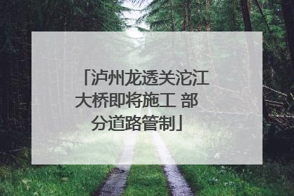 泸州龙透关沱江大桥即将施工 部分道路管制