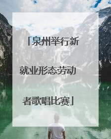 泉州举行新就业形态劳动者歌唱比赛