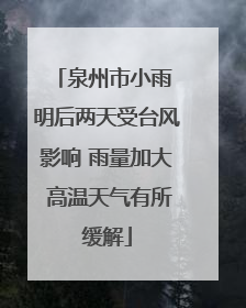 泉州市小雨 明后两天受台风影响 雨量加大 高温天气有所缓解