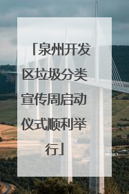 泉州开发区垃圾分类宣传周启动仪式顺利举行