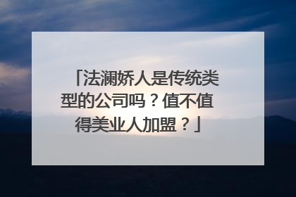 法澜娇人是传统类型的公司吗？值不值得美业人加盟？