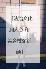 法治文化润人心 和美乡村绽新颜