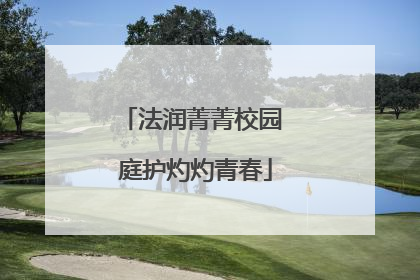 法润菁菁校园 庭护灼灼青春