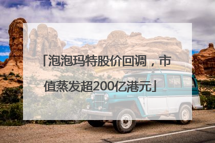 泡泡玛特股价回调，市值蒸发超200亿港元