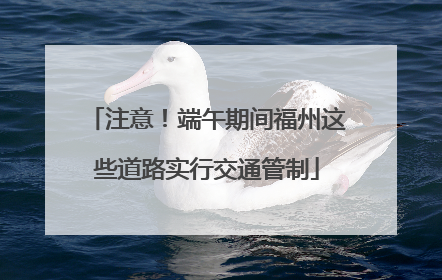 注意！端午期间福州这些道路实行交通管制