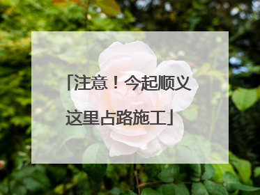 注意！今起顺义这里占路施工