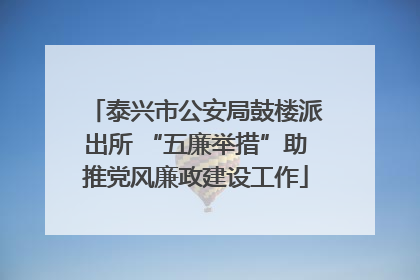 泰兴市公安局鼓楼派出所 “五廉举措”助推党风廉政建设工作
