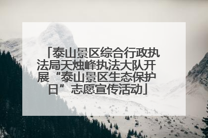 泰山景区综合行政执法局天烛峰执法大队开展“泰山景区生态保护日”志愿宣传活动