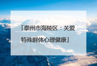泰州市海陵区：关爱特殊群体心理健康