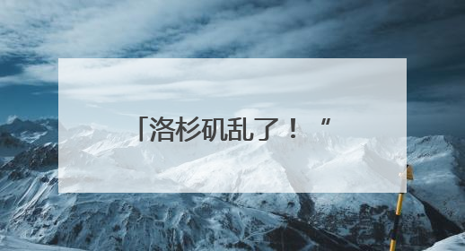 洛杉矶乱了！“美国现役海军陆战队正高度戒备”