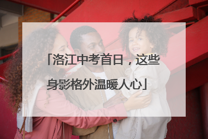 洛江中考首日，这些身影格外温暖人心