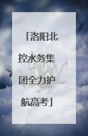 洛阳北控水务集团全力护航高考