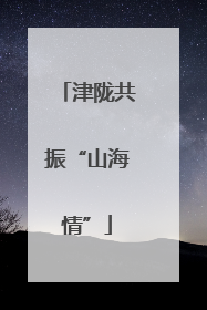 津陇共振“山海情”
