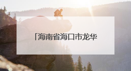海南省海口市龙华区退休教师再“登台” 挖掘银龄富矿 用好银发力量