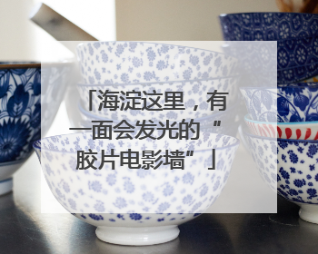 海淀这里，有一面会发光的“胶片电影墙”