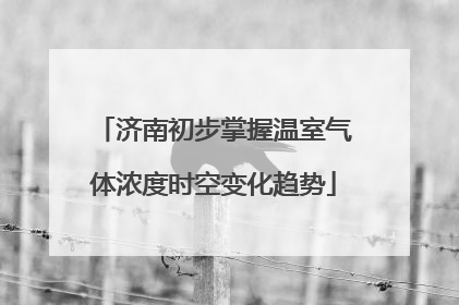 济南初步掌握温室气体浓度时空变化趋势