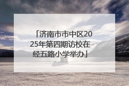 济南市市中区2025年第四期访校在经五路小学举办