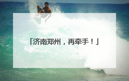 济南郑州，再牵手！