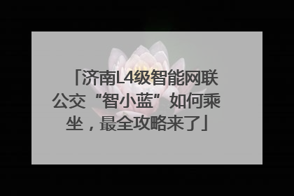 济南L4级智能网联公交“智小蓝”如何乘坐，最全攻略来了